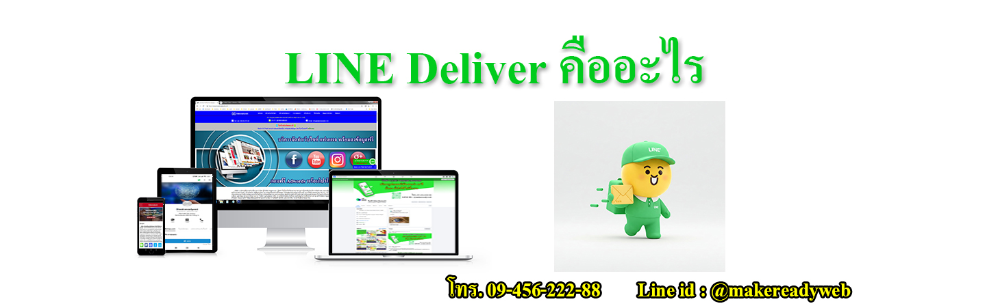 LINE Deliver ไลน์ เดลิเวอร์ คืออะไร